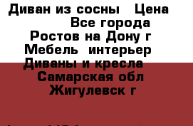 Диван из сосны › Цена ­ 4 900 - Все города, Ростов-на-Дону г. Мебель, интерьер » Диваны и кресла   . Самарская обл.,Жигулевск г.